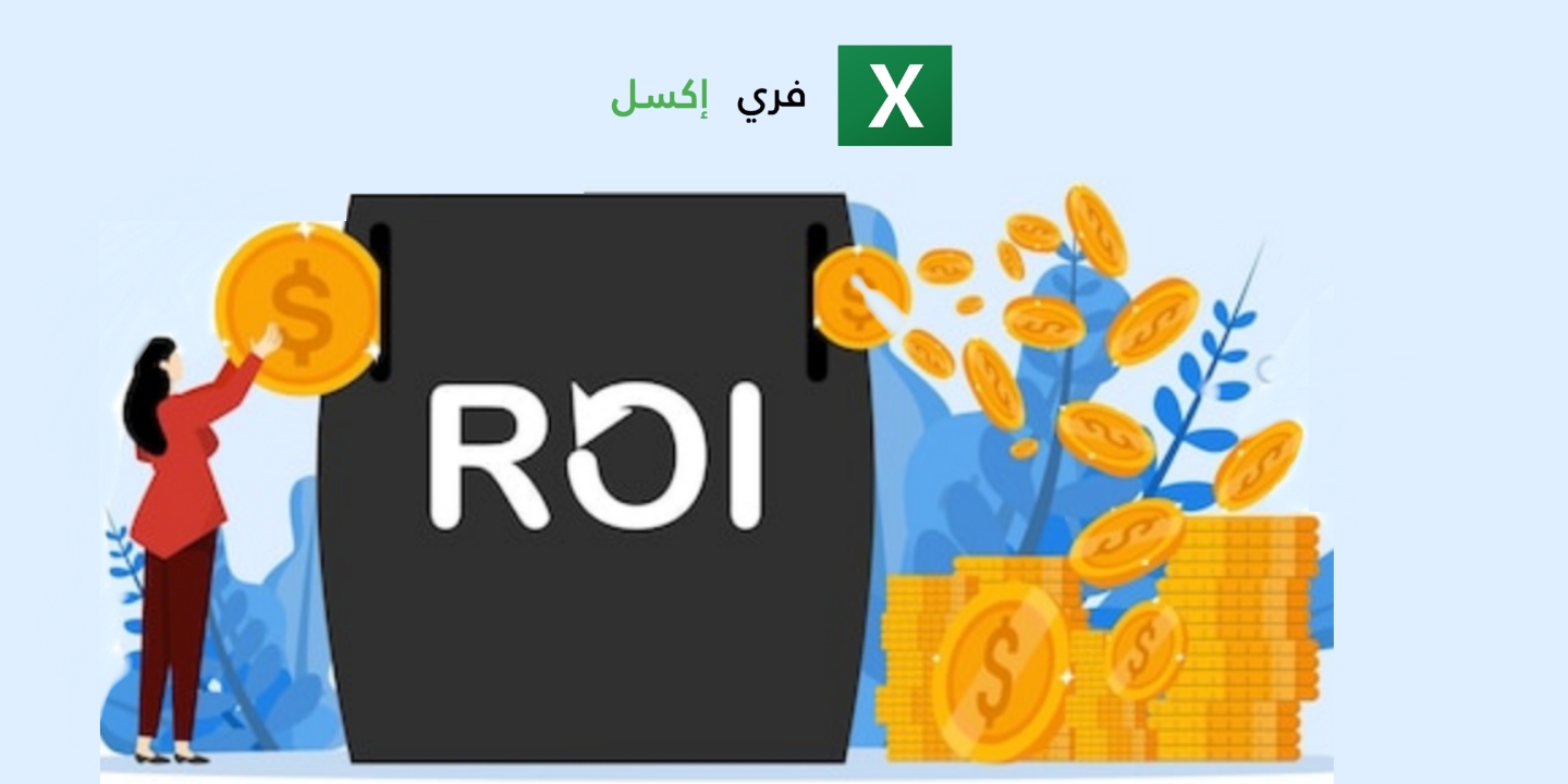 نموذج حساب العائد على الاستثمار