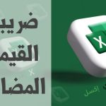 نموذج ضريبة القيمة المضافة وطريقة تحديدها بشكل دقيق نموذج ضريبة القيمة المضافة مصغرة