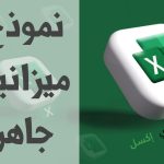 نموذج ميزانية جاهز وطريقة استعماله نموذج ميزانية جاهز مصغرة