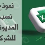 نموذج نسب المديونية للشركة وأهم النصائح للتعامل معها نموذج نسب المديونية للشركة مصغرة