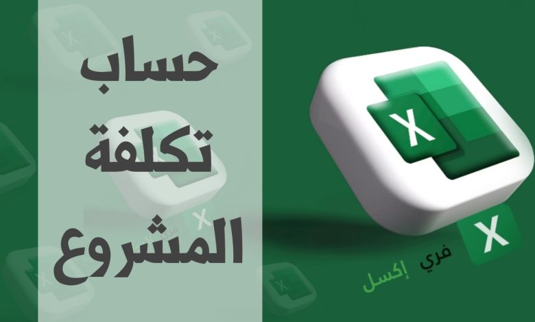 حساب تكلفة المشروع مصغرة