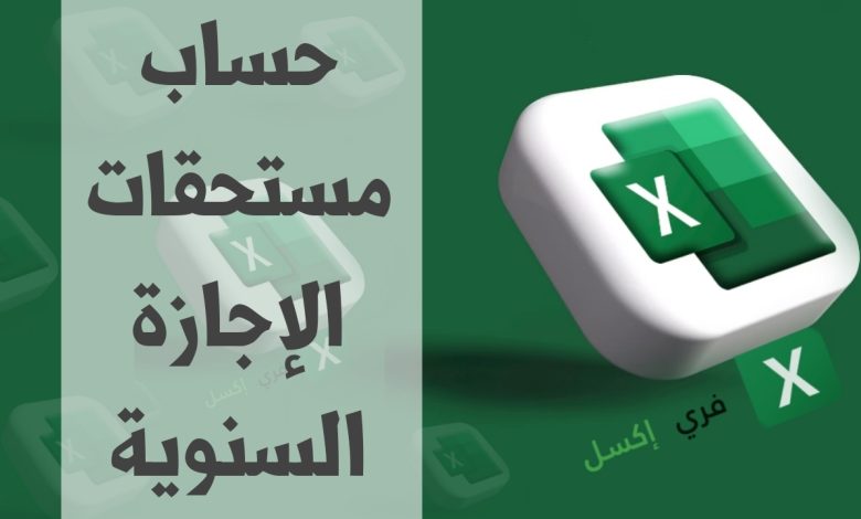حساب مستحقات الإجازة السنوية مصغرة