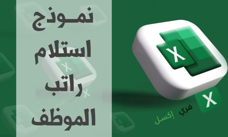 نموذج استلام راتب الموظف مصغرة