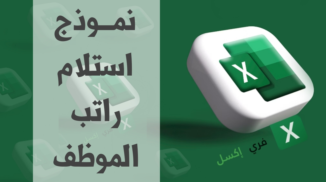 نموذج استلام راتب الموظف مصغرة