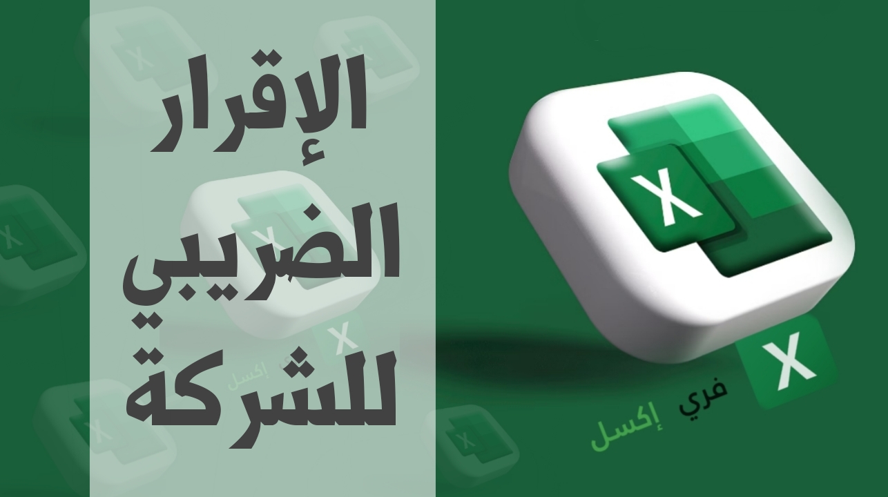 نموذج الإقرار الضريبي للشركة مصغرة