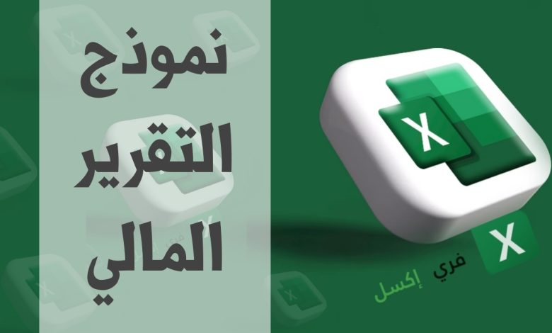 نموذج التقرير المالي مصغرة