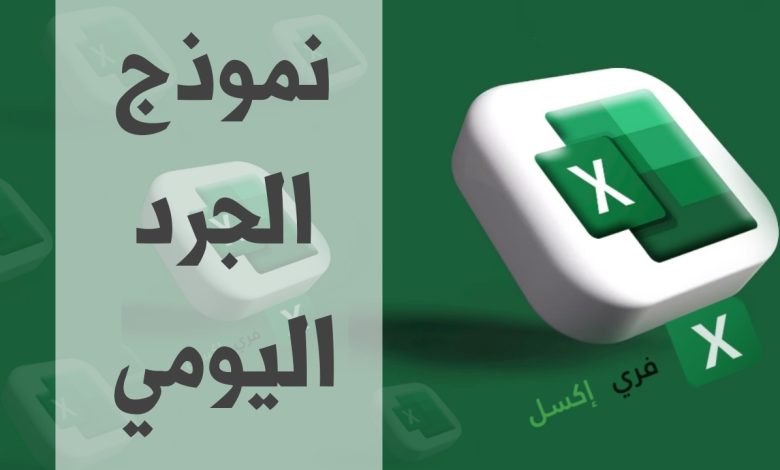 نموذج الجرد اليومي مصغرة