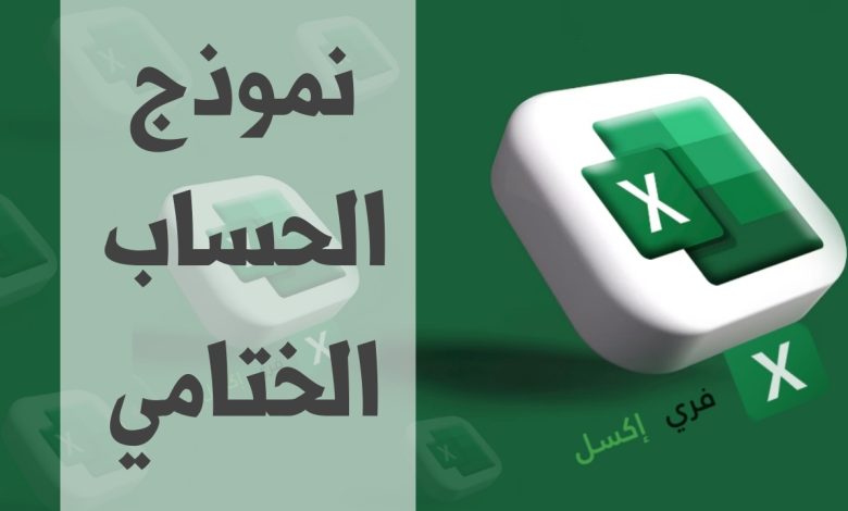نموذج الحساب الختامي مصغرة