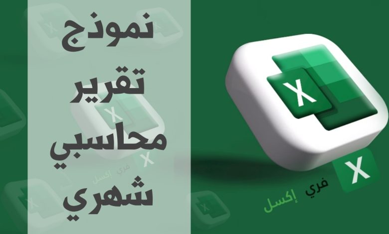 نموذج تقرير محاسبي شهري مصغرة