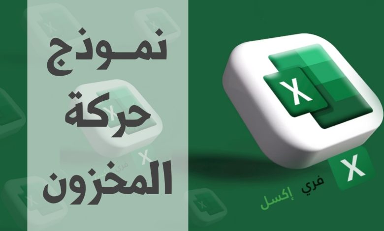 نموذج حركة المخزون مصغرة