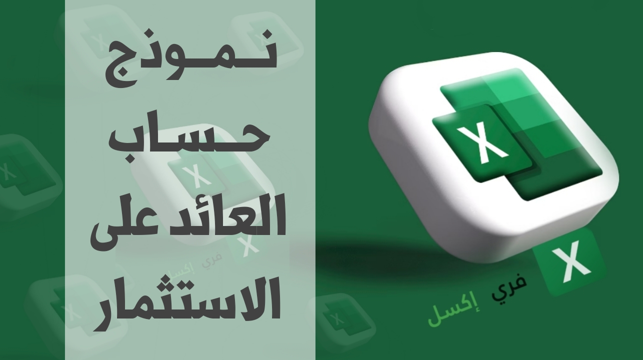 نموذج حساب العائد على الاستثمار مصغرة