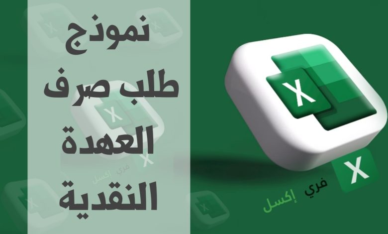 نموذج طلب صرف العهدة النقدية مصغرة