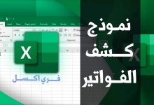 نموذج كشف الفواتير مصغرة