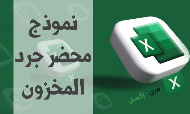 نموذج محضر جرد المخزون مصغرة