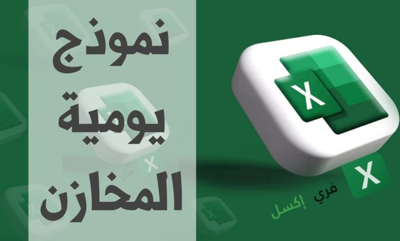 نموذج يومية المخازن مصغرة
