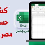 نموذج كشف حساب مصروفات الشركة وطريقة وضعها نموذج كشف حساب مصروفات مصغرة