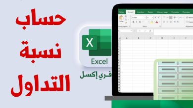 نموذج حساب نسبة التداول مصغرة