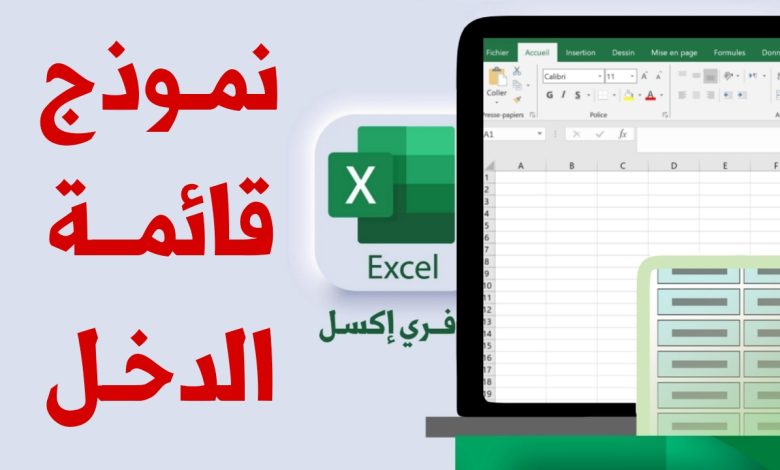 نموذج قائمة الدخل مصغرة