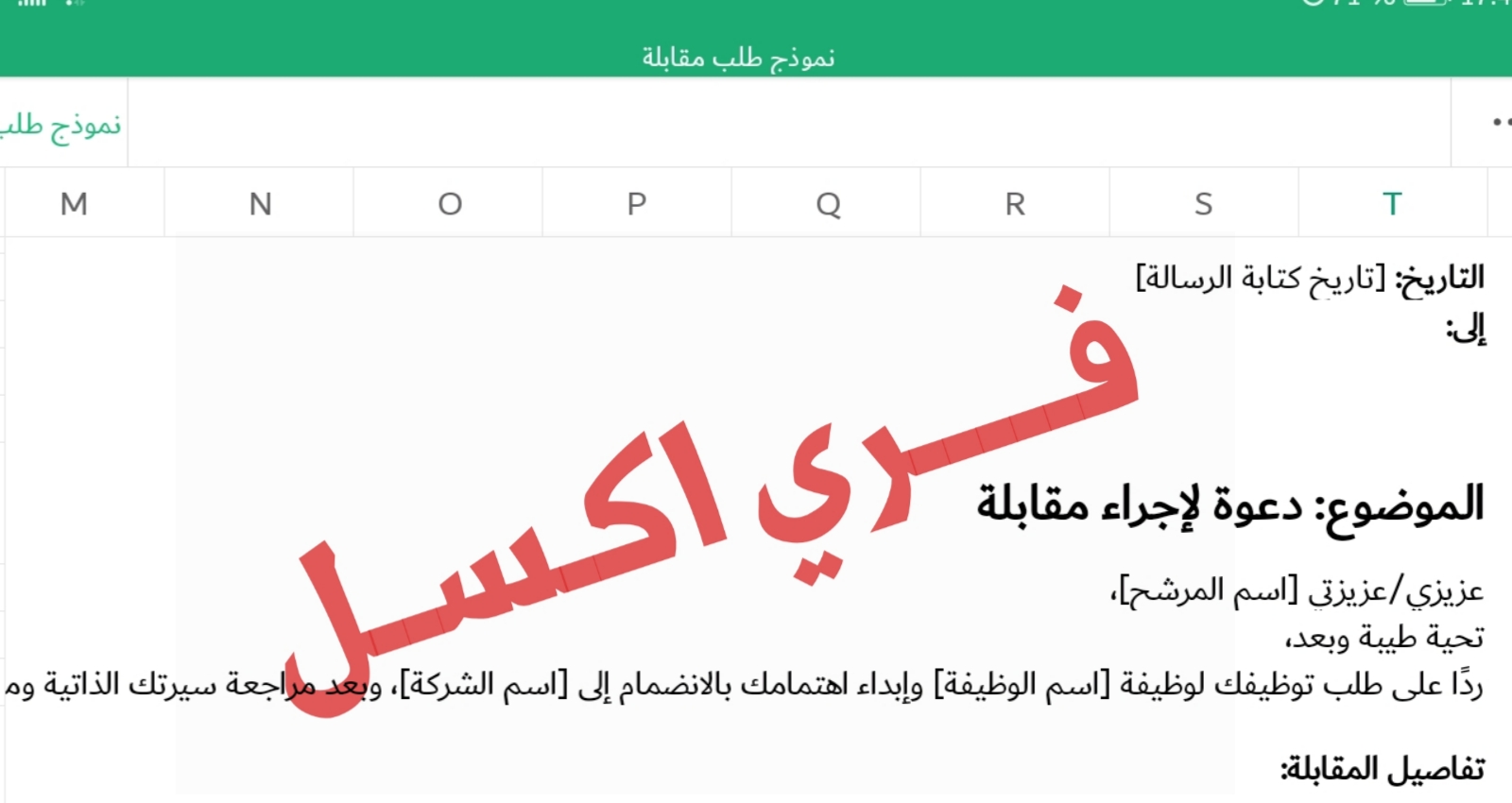 تحميل نموذج طلب مقابلة عمل